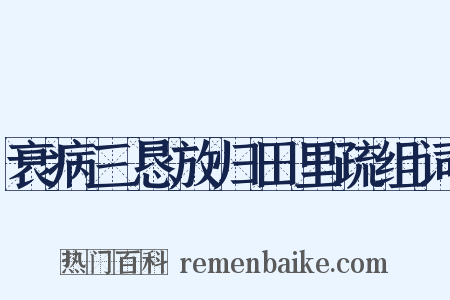 衰病三恳放归田里疏组词是什么意思的图片